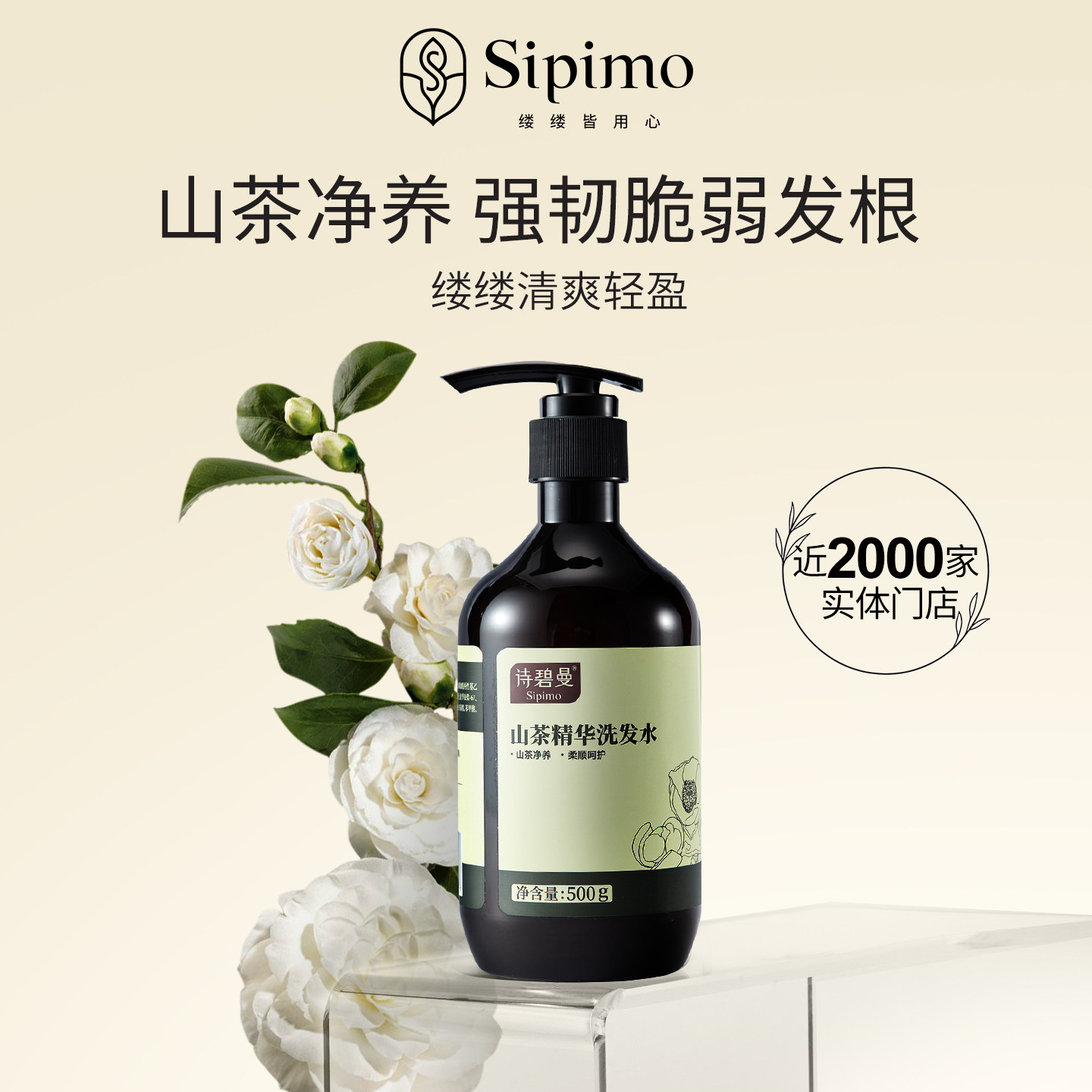 国货诗碧曼山茶精华洗发露去油洗头水清洁头皮控油蓬松润发防断发
