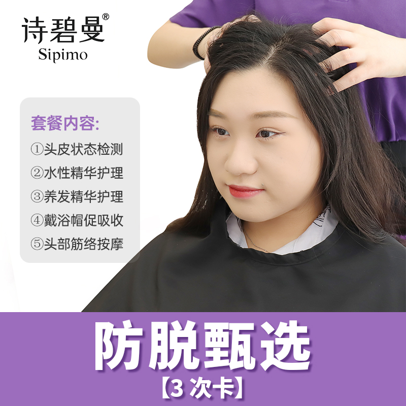 诗碧曼【防脱甄选】养发3次套餐