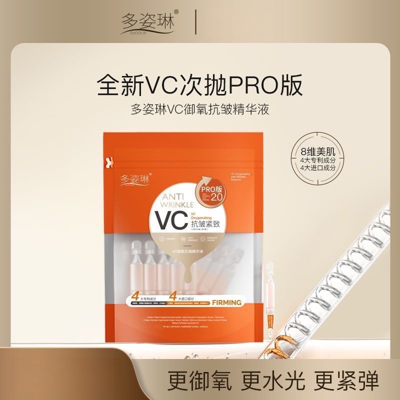 无包装裸发30只28年效期多姿琳vc抗皱紧致御氧精华液