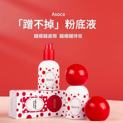 Asoca丝雾奶绒哑光持妆粉底液蹭不掉持久定妆油皮轻薄不易脱妆