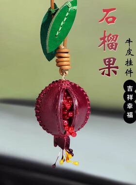 手工真皮石榴挂件牛皮包包挂件