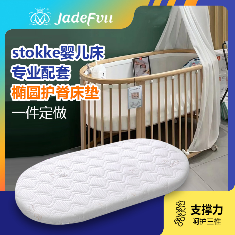 珍梦stokke sleepi V3 V2婴儿床垫定制椭圆成长型儿童拼接宝宝床