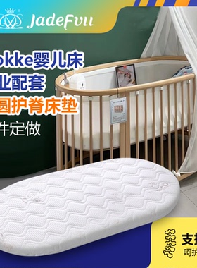 珍梦stokke sleepi V3 V2婴儿床垫定制椭圆成长型儿童拼接宝宝床