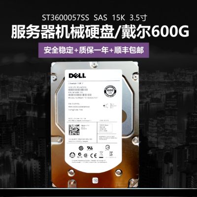 顺丰DELL/戴尔600gb ST3600057SS 15k sas 6g服务器硬盘3.5寸机械