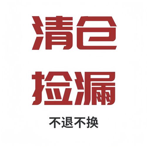 【福利】全新断码 不褪不换 不定时更新