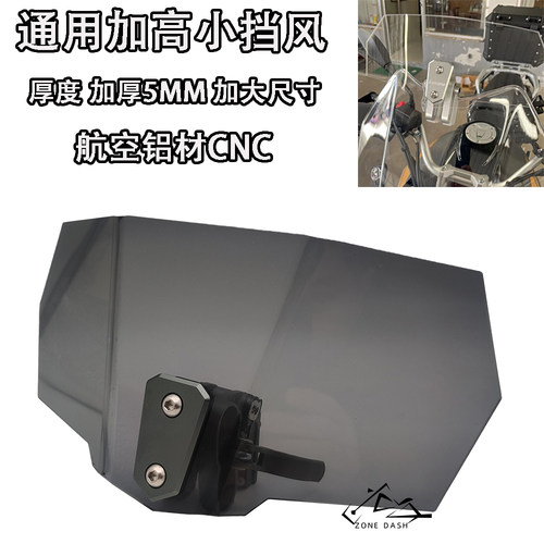 通用改装加高小挡风铝合金