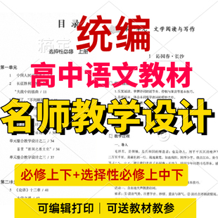 统编高中语文教材名师教学设计选择性必修上中下电子教案全五册