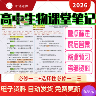 高中生物课堂备课笔记备电子部编版教材知识梳理选择性必修一二三