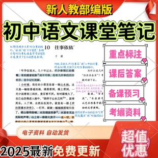 初中语文课堂备课笔记备电子部编版教材知识梳理最新七八九年级