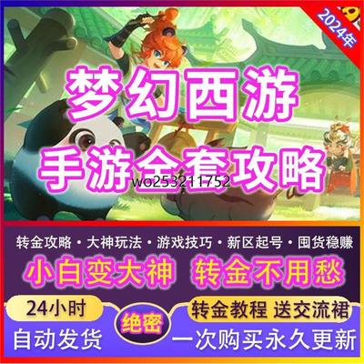 2024梦幻西游手游攻略转金赚金币倒金囤货炼妖秘籍多开转金攻略