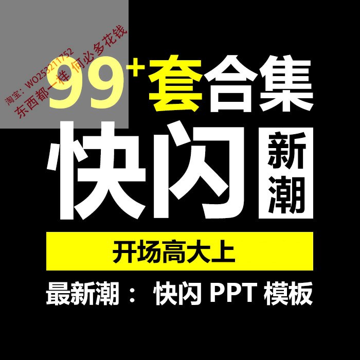 快闪ppt模板 高端炫酷动画视频生日自我介绍婚礼结婚年会开场素材