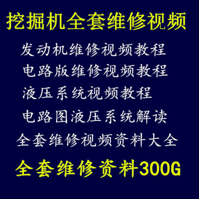 挖掘机维修资料大全 全套维修视频 电路图液压图培训教学