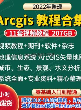 ArcGIS教程视频课程入门到精通+软件+送QGIS+Envi+Erdas教程