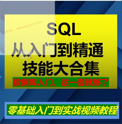 SQL语言程序设计mysql数据库视频教程编程零基础入门培训课程教学