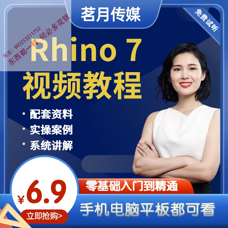 rhino7犀牛视频教程建模零基础入门精通全套教学实战自学keyshot