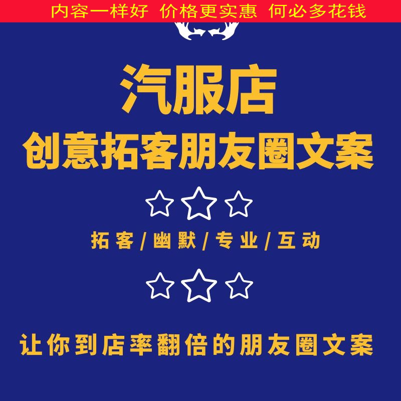 汽服店创意拓客朋友圈文案汽贸修车文案拓客海报图片营销软文话术