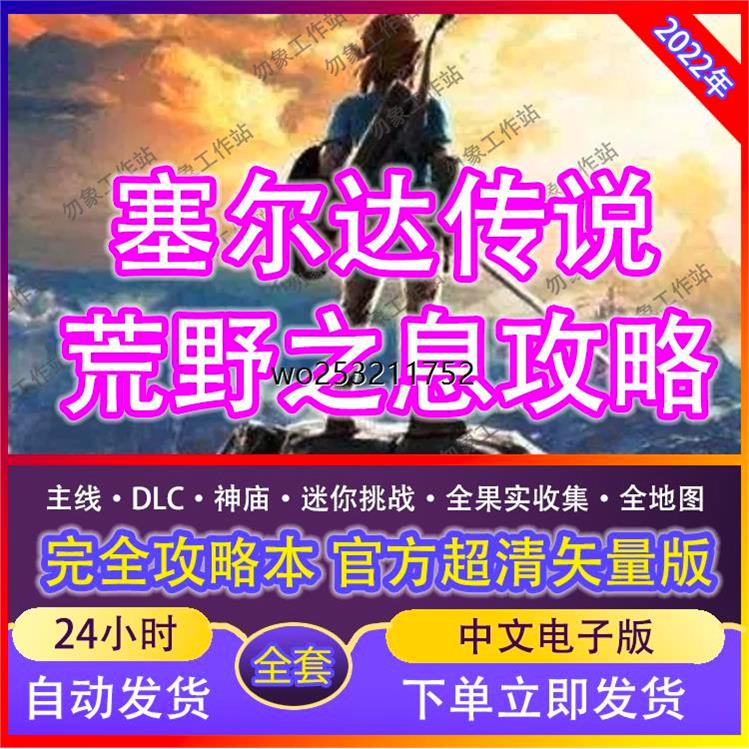 塞尔达传说荒野之息攻略 中文本体DLC世界高清switch旷野之息