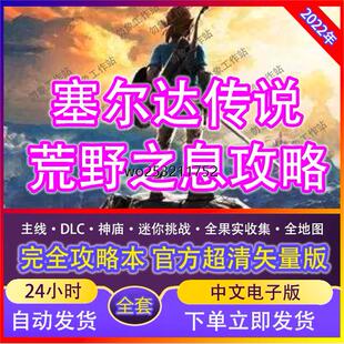 塞尔达传说荒野之息攻略 中文本体DLC世界高清switch旷野之息