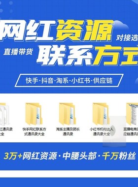 网红主播资源快手抖音小红书淘系达人联系通讯录选品对接MCNA10