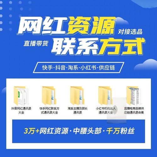 网红主播资源快手抖音小红书淘系达人联系通讯录选品对接MCNA10