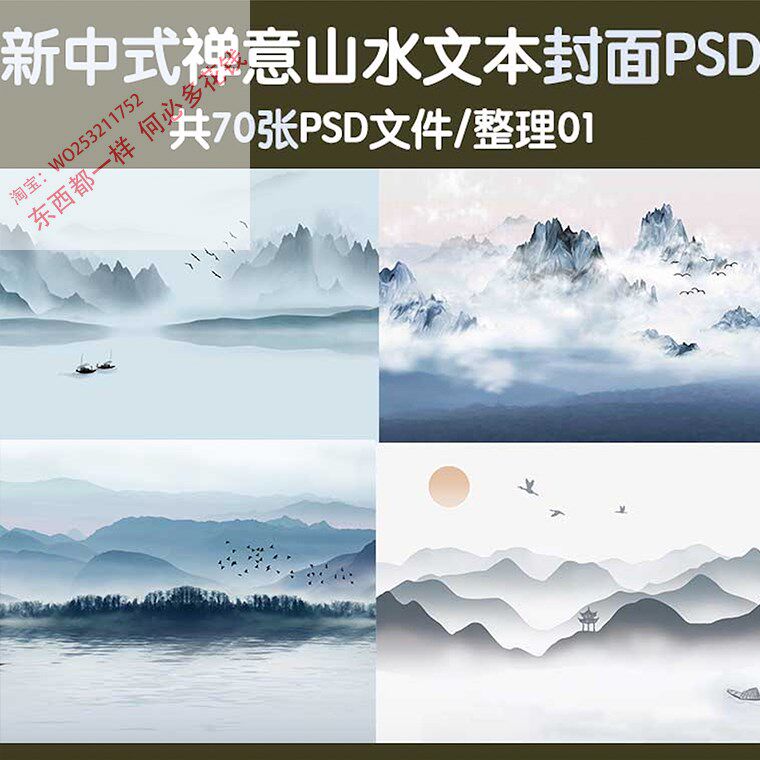 新中式禅意山水景观建筑文本封面psd中国风水墨ps背景素材装饰画