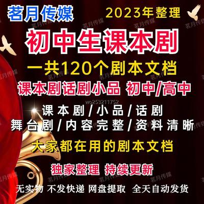 中学生课本剧大全初一二三中学生话剧剧本小品剧本舞台剧剧本资料