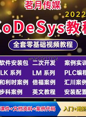 codesys教程初学者视频全套入门到精通开发例程步科和利时倍福课