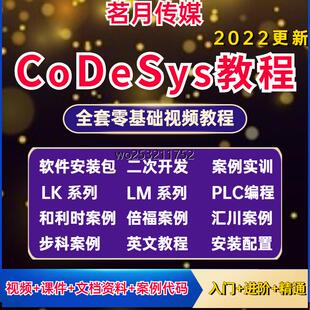 codesys教程初学者视频全套入门到精通开发例程步科和利时倍福课