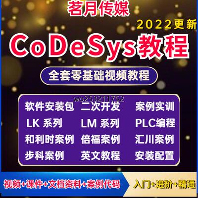 codesys教程初学者视频全套入门到精通开发例程步科和利时倍福课