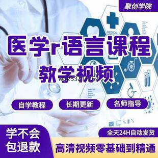 医学r语言课程实用教程数据分析实战pdf建模绘图统计数据挖掘视频