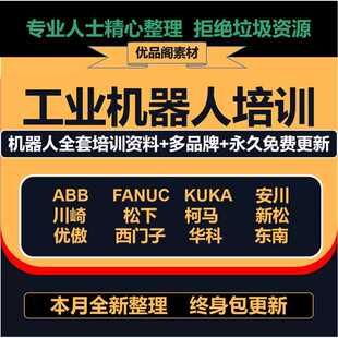 工业机器人培训全套资料文档软件ABB发那科安川库卡川崎视频教程
