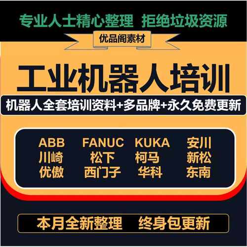 工业机器人培训全套资料文档软件ABB发那科安川库卡川崎视频教程