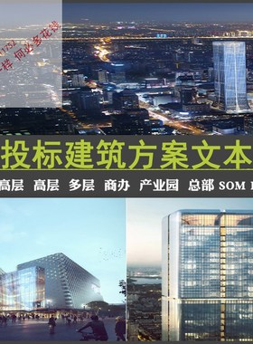2021超高层SOM商业KPF办公gmp产业园区投标建筑初步设计方案文本