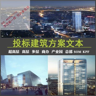 2021超高层SOM商业KPF办公gmp产业园区投标建筑初步设计方案文本