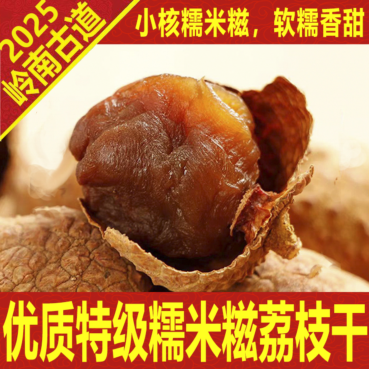 优质荔枝干2025新货岭南糯米糍