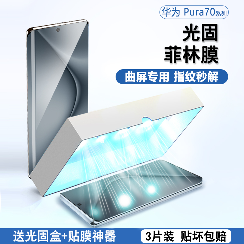 适用华为pura70pro光固菲林膜曲屏pura70/80pro+十高清手机膜pura70/80ultra全屏p70/80pro+十保护膜软膜贴膜