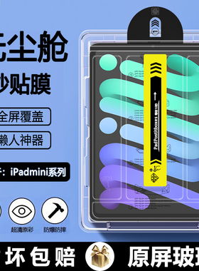 BOORCA适用于ipadmini6无尘仓秒贴钢化膜mini7苹果迷你mini6/7代平板保护膜mini4/5全屏1/2/3贴膜高清护眼膜