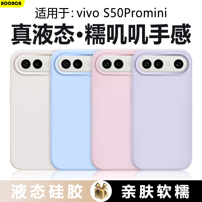 BOORCA适用于vivo s50promini手机壳真液态硅胶vivo s50高级感V2528A纯色软壳V2527A保护套pro迷你糯叽叽防摔