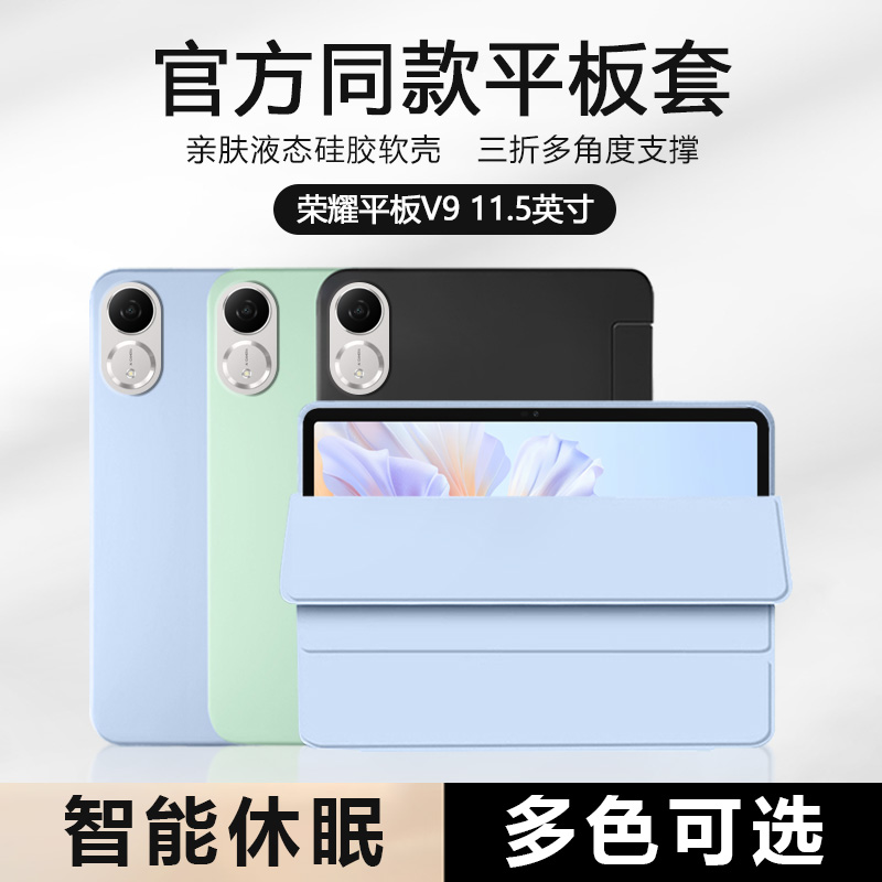 荣耀平板V9系列液态三折保护套