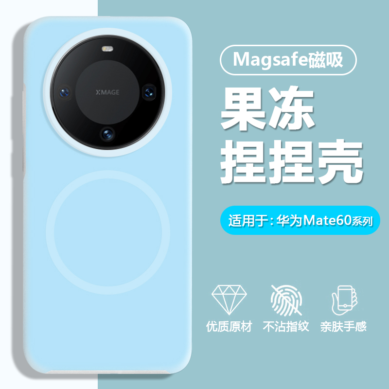 适用于华为Mate60果冻磁吸捏捏壳