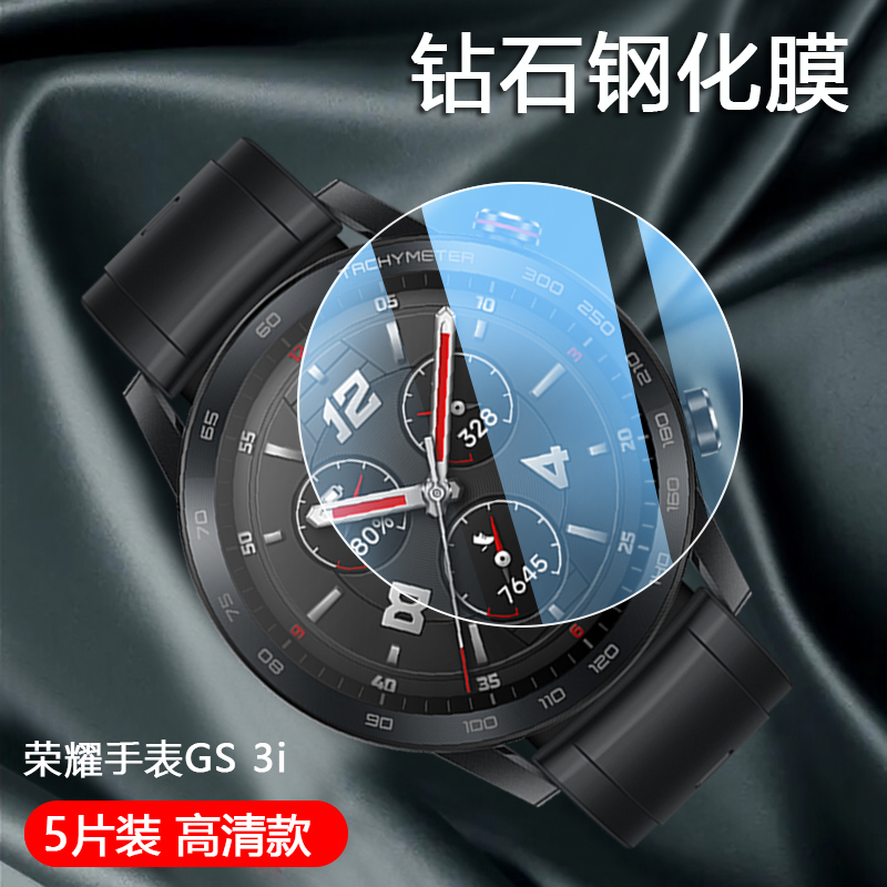 荣耀手表GS3系列高清钢化膜