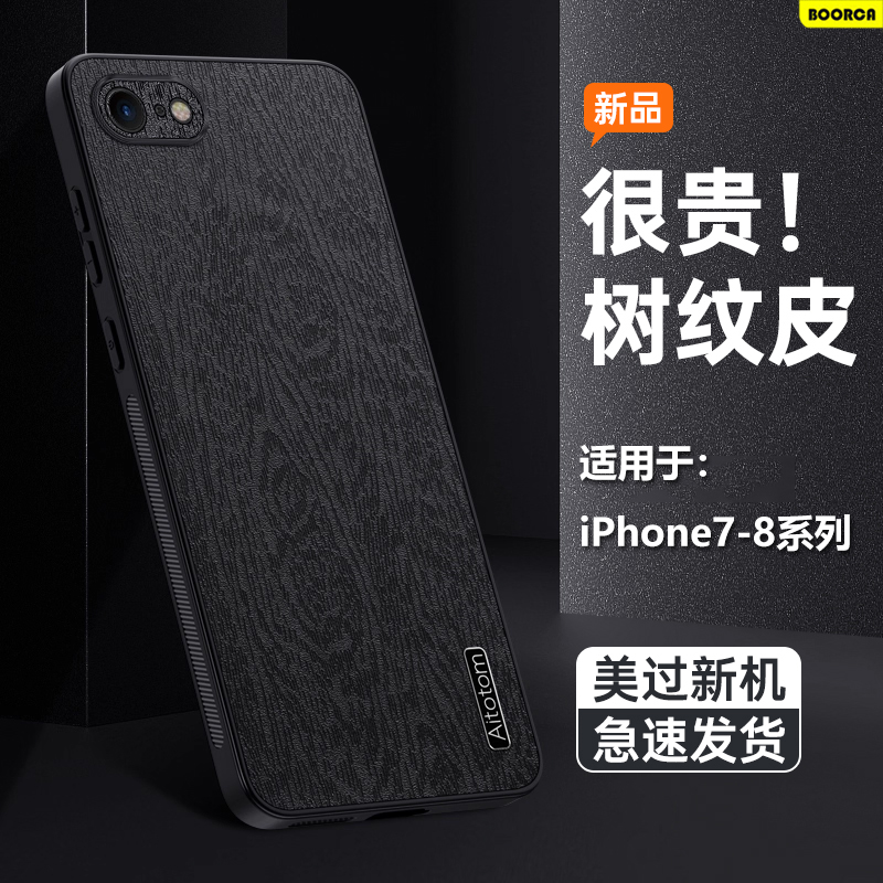 适用于苹果7/8系列树纹皮手机壳