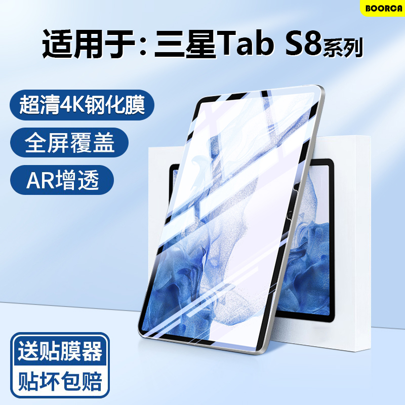 BOORCA适用于三星TabS8钢化膜全屏三星s8/+平板保护膜GalaxyTabS8Ultra贴膜三星平板s8+十高清12.4护眼膜