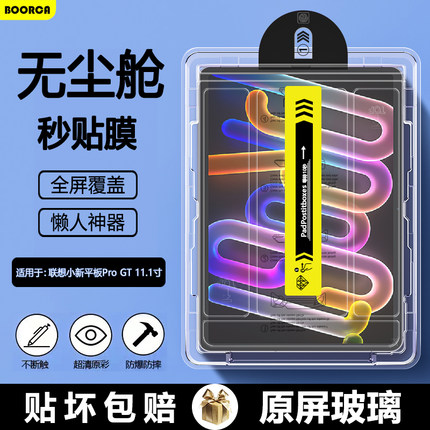 BOORCA适用于联想平板小新ProGT无尘仓秒贴钢化膜小新平板progt膜11.1寸平板保护膜TB710FU贴膜Lenovo护眼膜