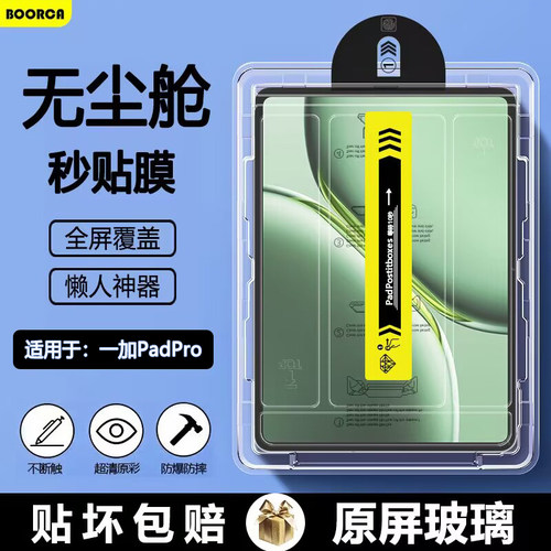 适用于一加PadPro系列无尘仓膜