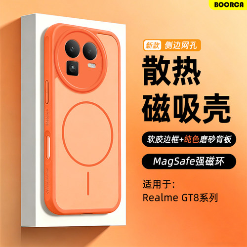 适用于真我GT8系列散热磁吸壳