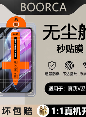 BOORCA适用于真我V30无尘仓秒贴钢化膜realmev70s手机膜oppo真我v60s/v23i护眼v20保护膜v15贴膜v13全屏v11s