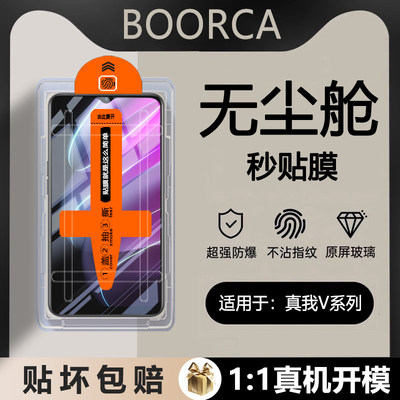 适用于真我V系列无尘仓钢化膜