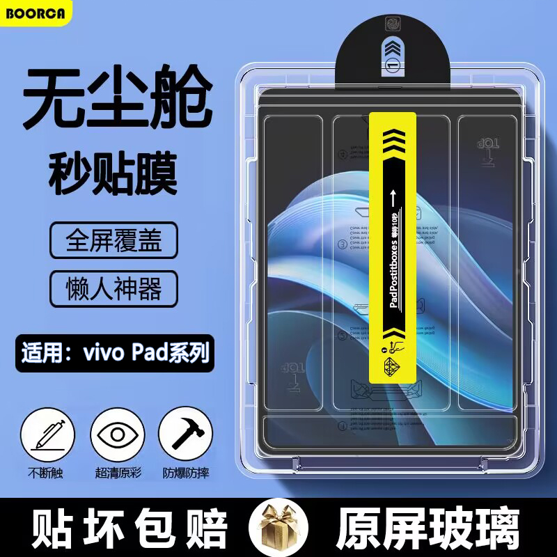 vivoPad系列AR增透无尘舱钢化膜