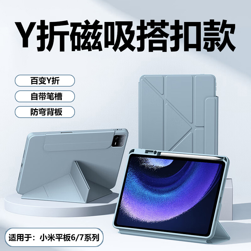 适用于小米平板6/7磁吸Y折搭扣款